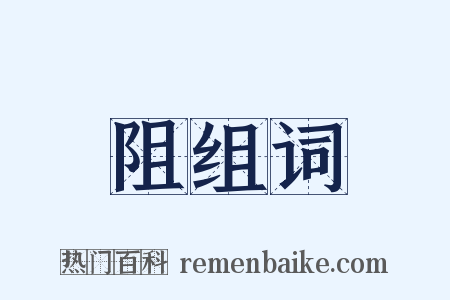 阻组词是什么意思的图片